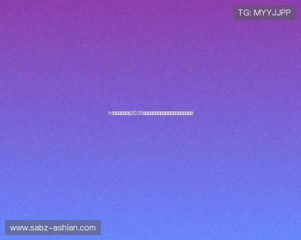 ht体育体育官网：2026世界杯比赛时间表、赛程安排及直播观看指南