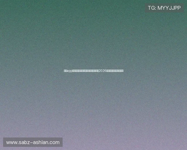 华体app官方下载安装流程详解，第一时间掌握2026年世界杯赛程与比分动态