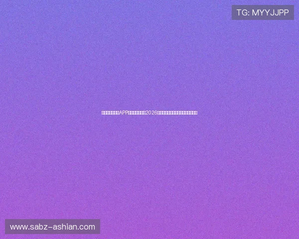 使用亚傅体育网APP，第一时间获取2026年世界杯赛况、球队排名和精彩瞬间